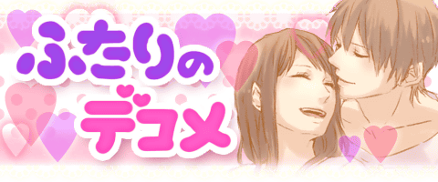 ふたりのデコメ スマホ対応 カップルのためのデコメがたくさん